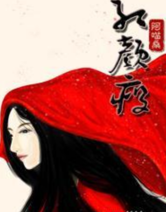 紅顏瘦 紅顏瘦