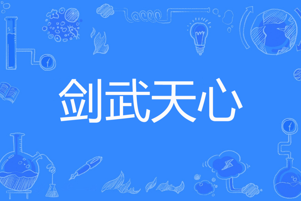 劍武天心 劍武天心