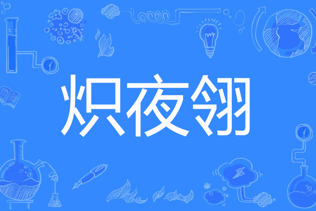 熾夜翎 熾夜翎