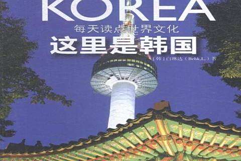這裡是韓國 這裡是韓國