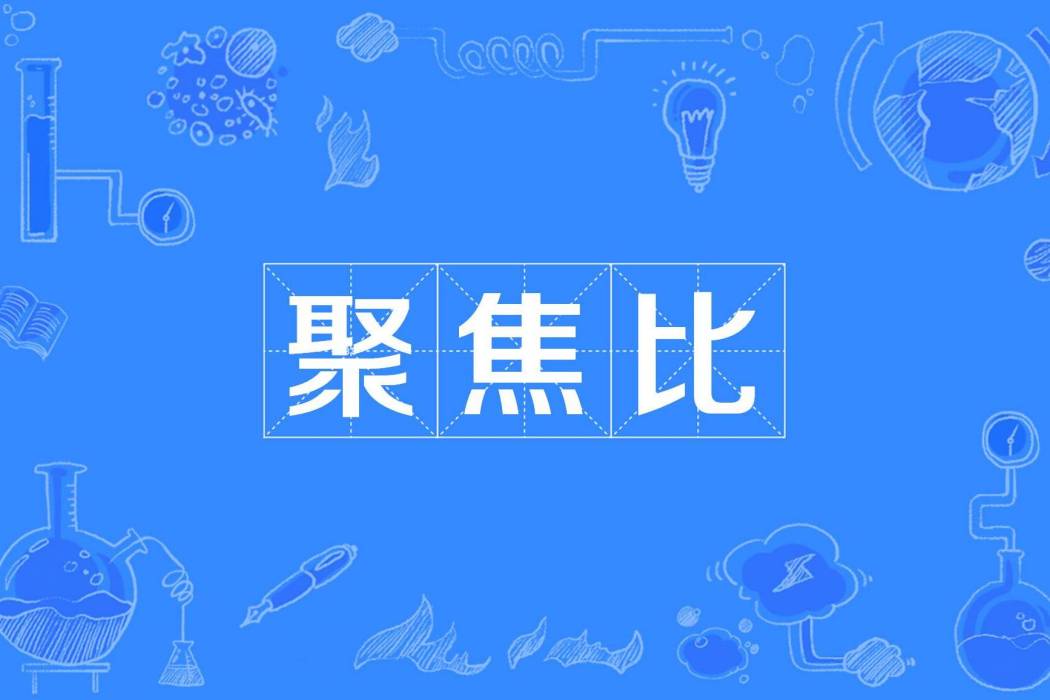 聚焦比 聚焦比