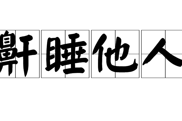 鼾睡他人 鼾睡他人