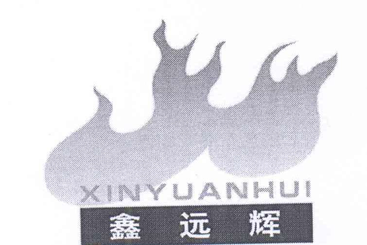 鑫遠輝 鑫遠輝