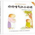 小水豚·幼兒自我意識認知繪本 小水豚·幼兒自我意識認知繪本