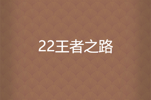 22王者之路 22王者之路