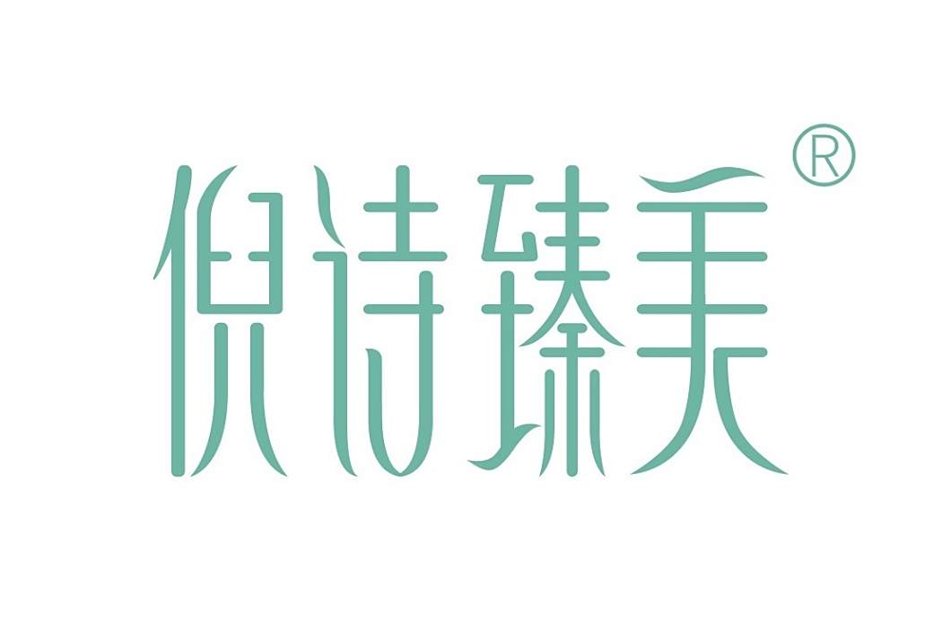 倪詩臻美