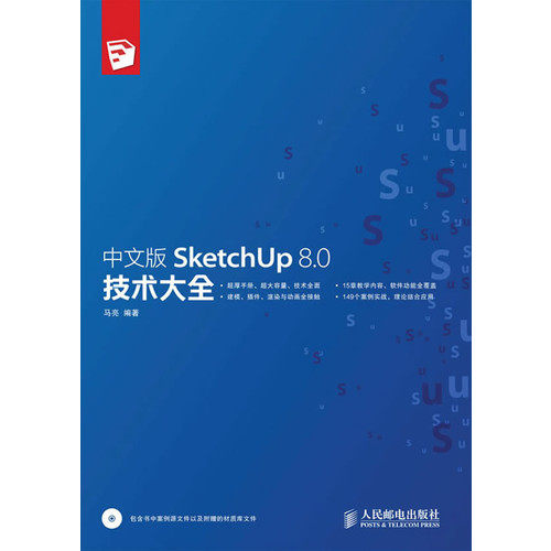 中文版SketchUp 8.0技術大全