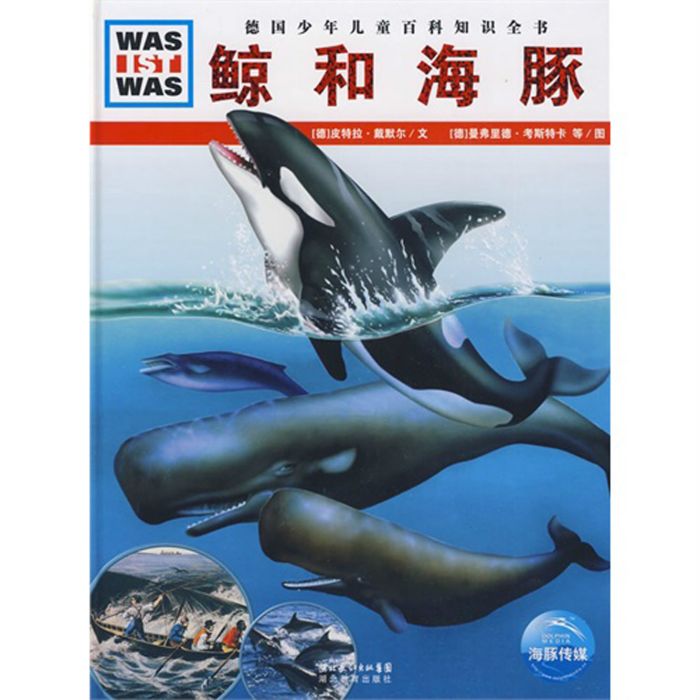 鯨和海豚(2009年湖北教育出版社出版的圖書) 鯨和海豚(2009年湖北教育出版社出版的圖書)