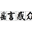 謠言惑眾 謠言惑眾
