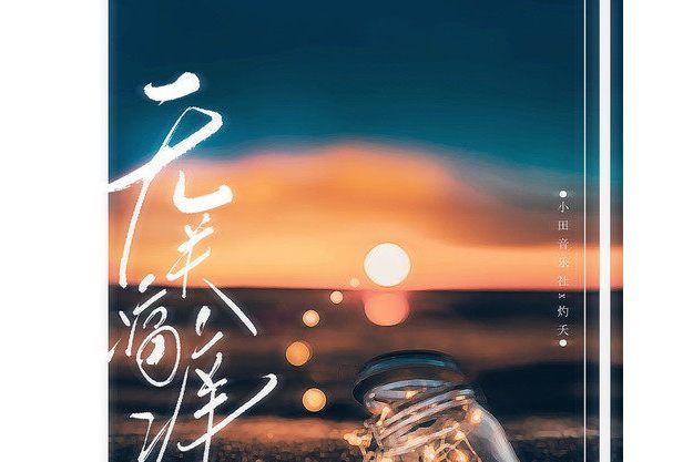 無關痛癢(小田音樂社/灼夭演唱的歌曲) 無關痛癢(小田音樂社/灼夭演唱的歌曲)