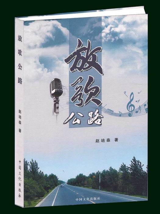 放歌公路 放歌公路