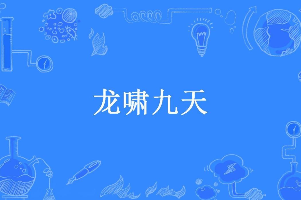 龍嘯九天(凌亂丿沉淪所著小說) 龍嘯九天(凌亂丿沉淪所著小說)