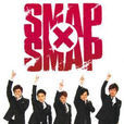 SMAP×SMAP