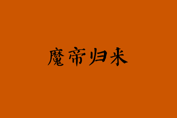 魔帝歸來(帝級魂淡創作的網路小說) 魔帝歸來(帝級魂淡創作的網路小說)