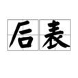 後表 後表