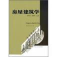 房屋建築學(2005年合肥工業大學出版社出版的圖書) 房屋建築學(2005年合肥工業大學出版社出版的圖書)