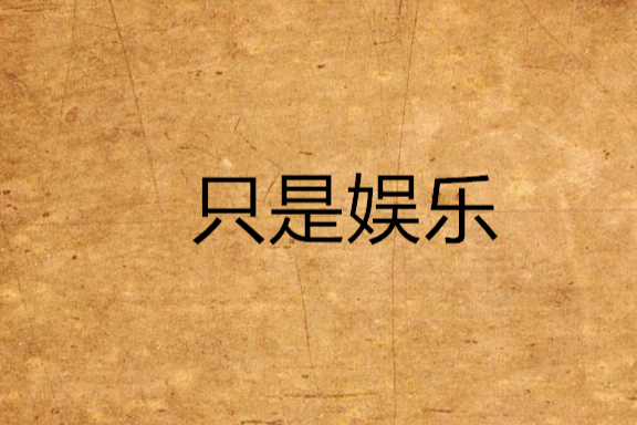 只是娛樂