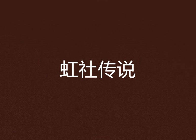 虹社傳說 虹社傳說