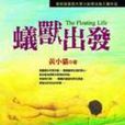 蟻獸出發 蟻獸出發