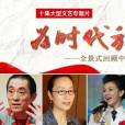 為時代放歌 為時代放歌