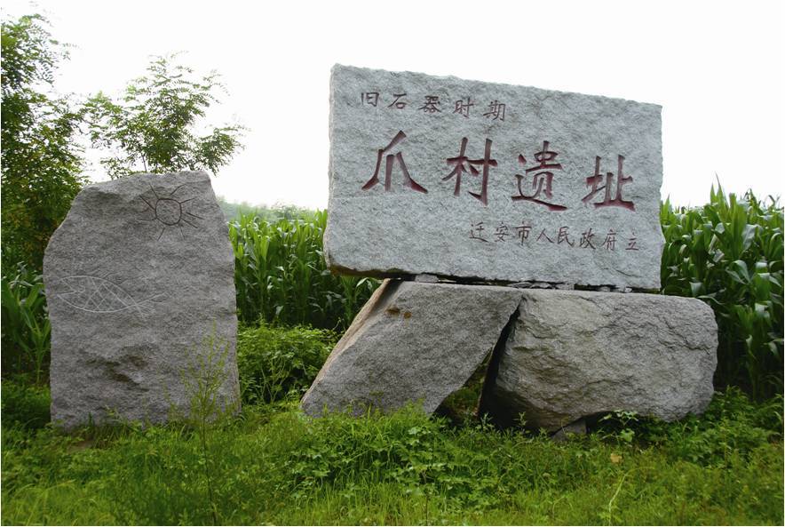 爪村遺址 爪村遺址