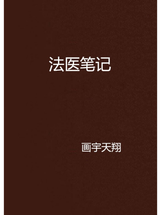 法醫筆記 法醫筆記