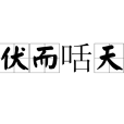 伏而咶天 伏而咶天