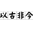 以古非今 以古非今