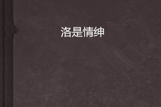 洛是情紳 洛是情紳