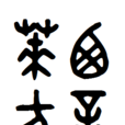 萊西方言 萊西方言