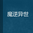 魔逆異世 魔逆異世