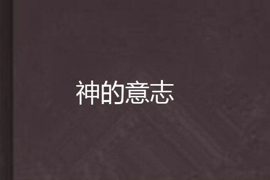 神的意志 神的意志