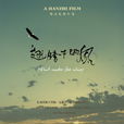 翅膀下的風(2009年韓志導演大陸電影) 翅膀下的風(2009年韓志導演大陸電影)