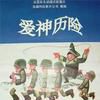 愛神歷險 愛神歷險