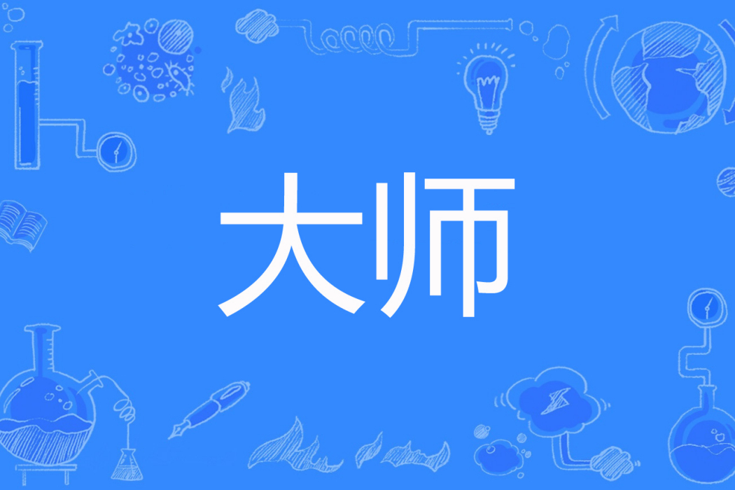 大師(不樂無語著網路小說) 大師(不樂無語著網路小說)