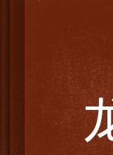 李凡秀(李范秀) 李凡秀(李范秀)