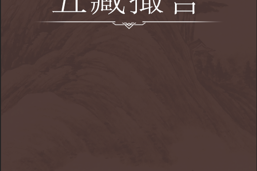 五藏撮言