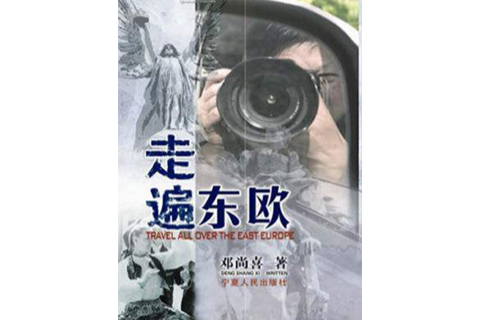 走遍東歐 走遍東歐