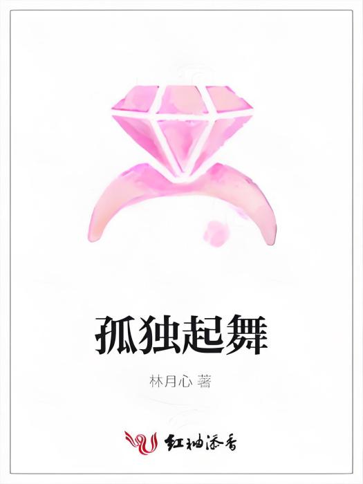 孤獨起舞 孤獨起舞