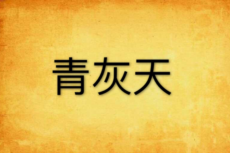 青灰天