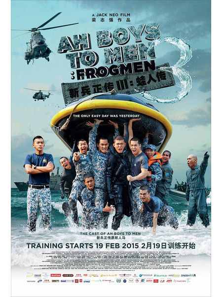 新兵正傳III:蛙人傳(Ah Boys to Men 3: Frogmen) 新兵正傳III:蛙人傳(Ah Boys to Men 3: Frogmen)