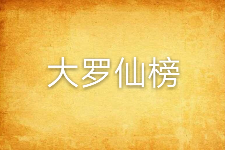 大羅仙榜 大羅仙榜