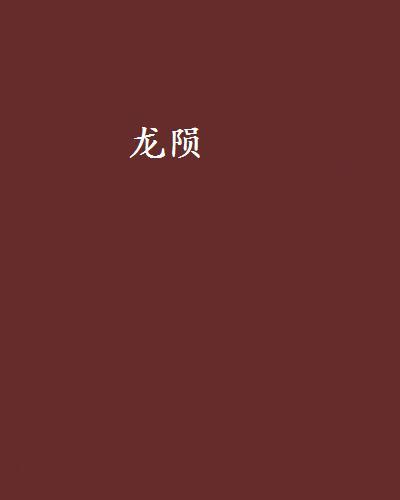 龍隕 龍隕