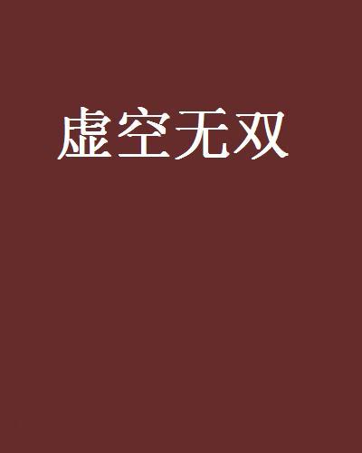 虛空無雙 虛空無雙