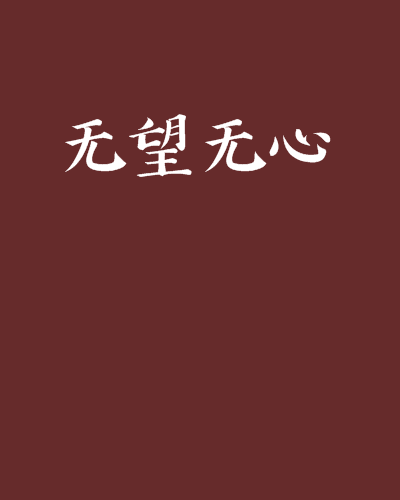 無望無心