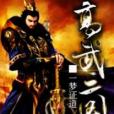 高武三國 高武三國