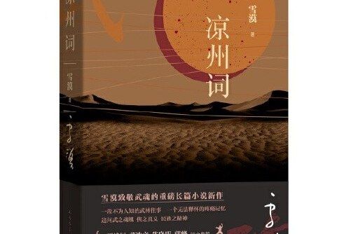 涼州詞(2020年人民文學出版社出版的圖書) 涼州詞(2020年人民文學出版社出版的圖書)
