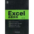Excel函式辭典