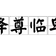降尊臨卑 降尊臨卑