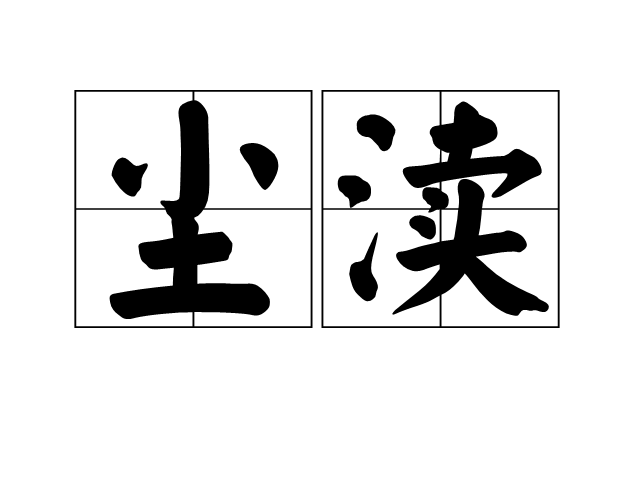 塵瀆 塵瀆